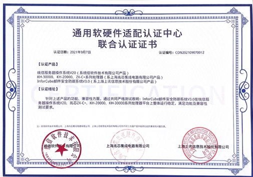 统信、上海兆芯联合适配认证证书
