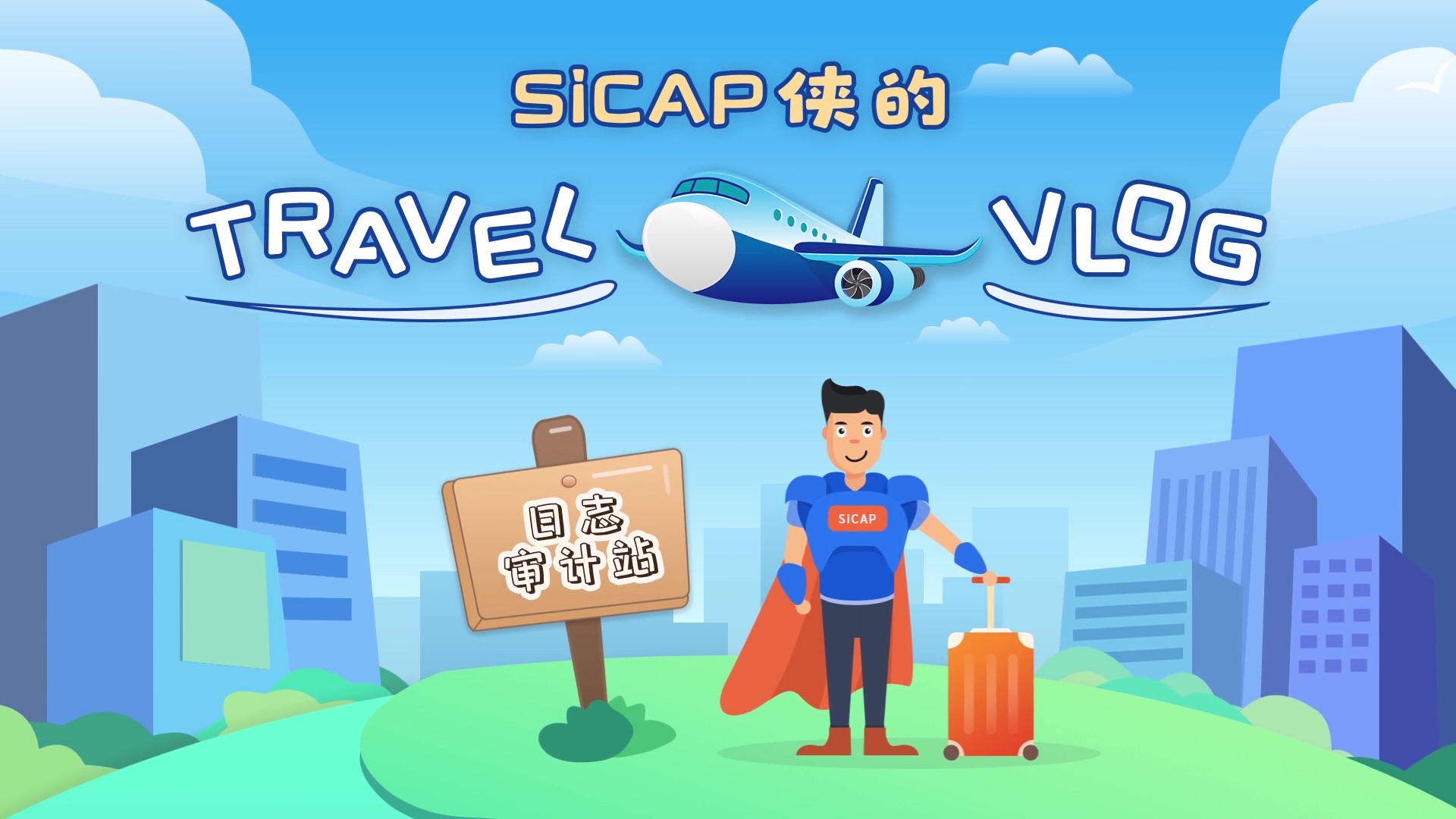 SiCAP侠的Travel Vlog-日志审计站