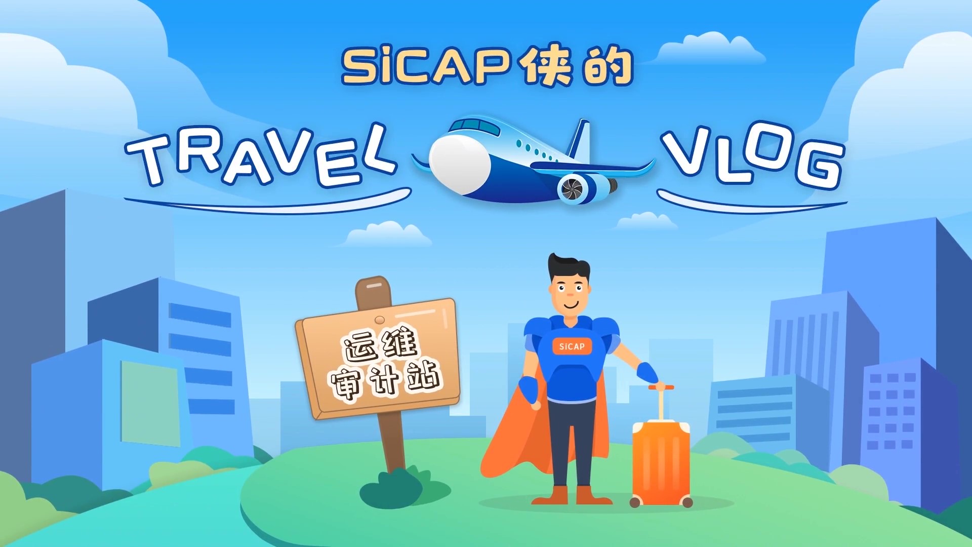 SiCAP侠的Travel Vlog-运维审计站