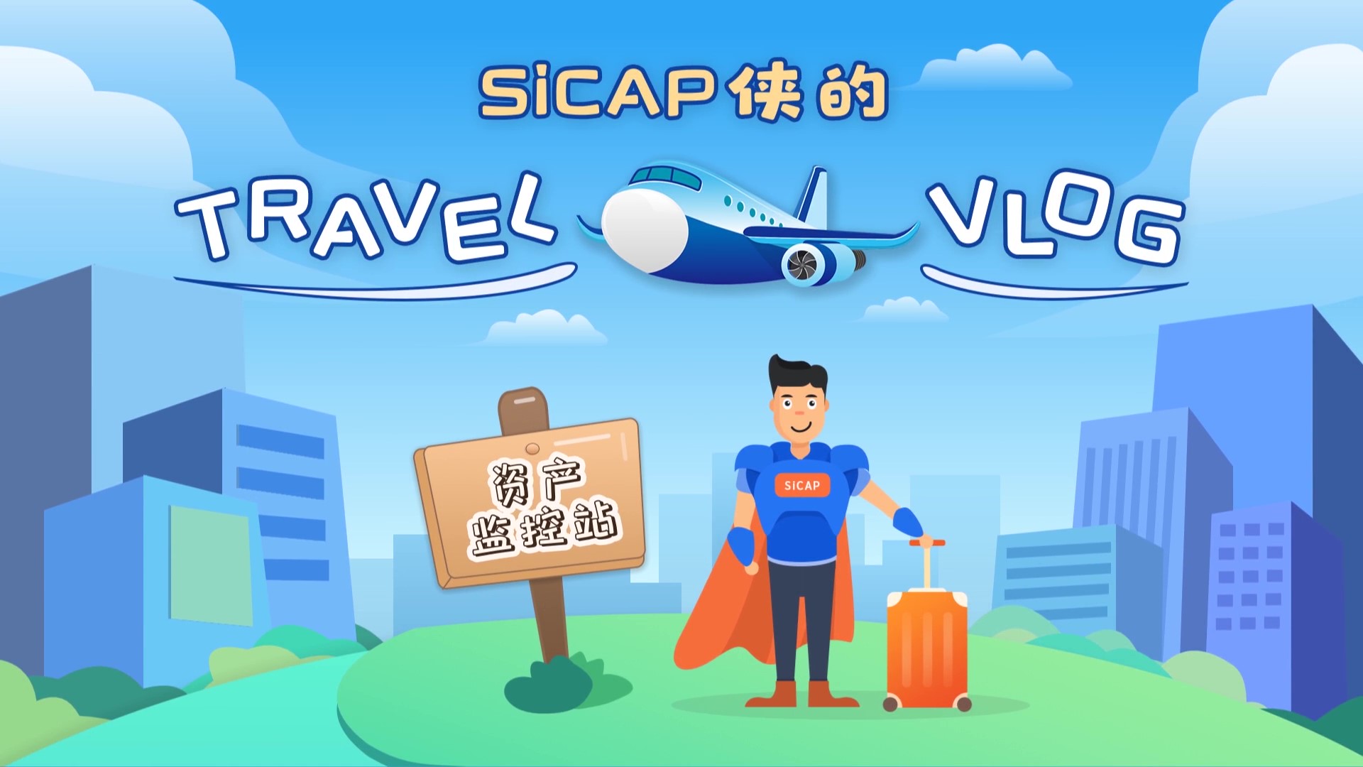 SiCAP侠的Travel Vlog-资产监控站