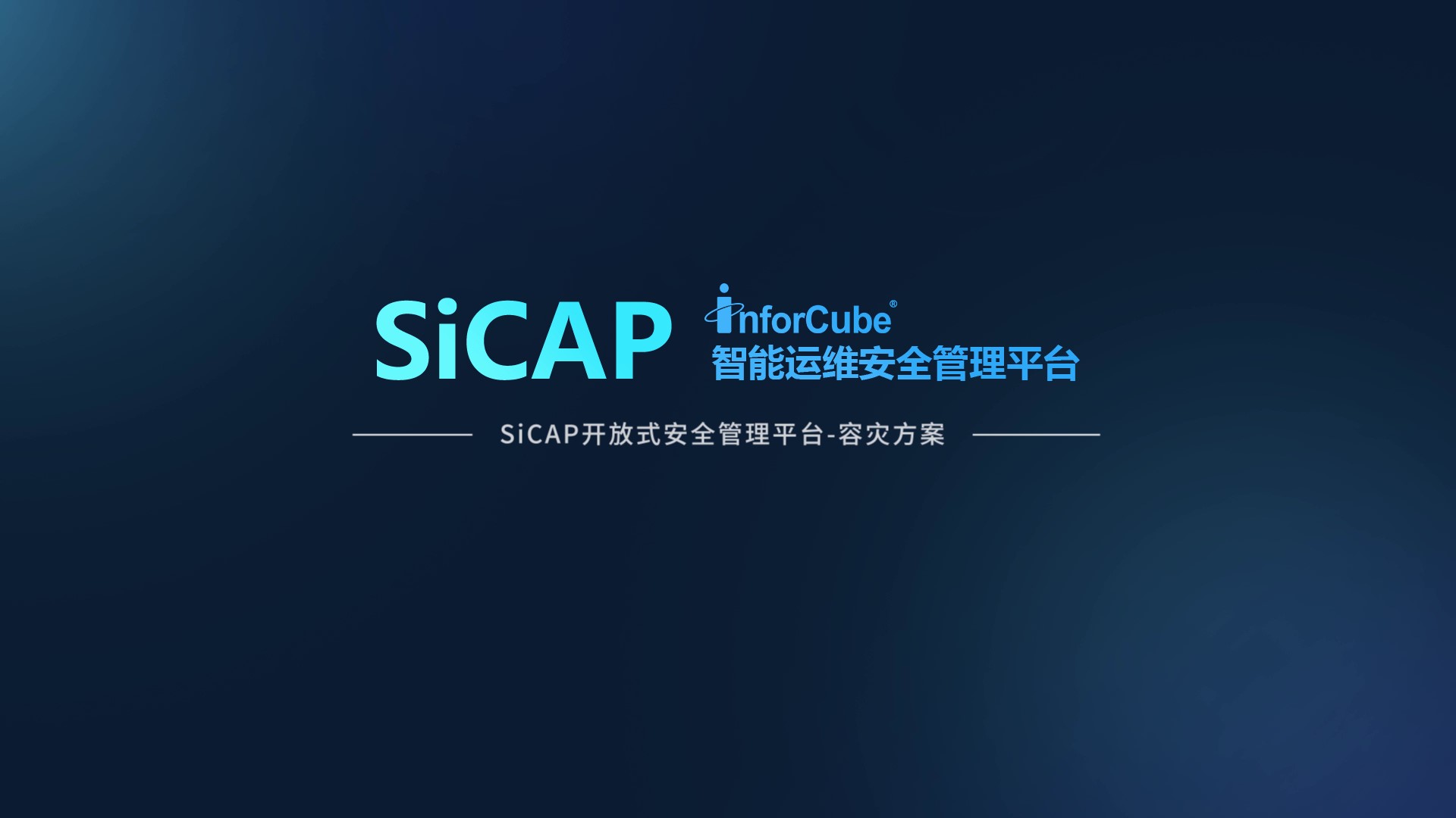 SiCAP开放式安全管理平台-容灾方案
