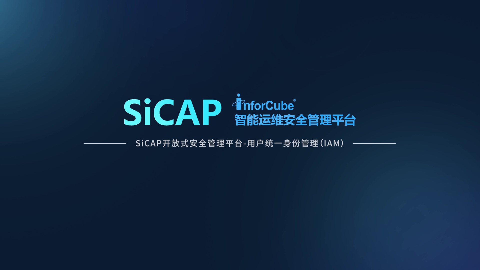 SiCAP开放式安全管理平台-统一用户身份管理 IAM