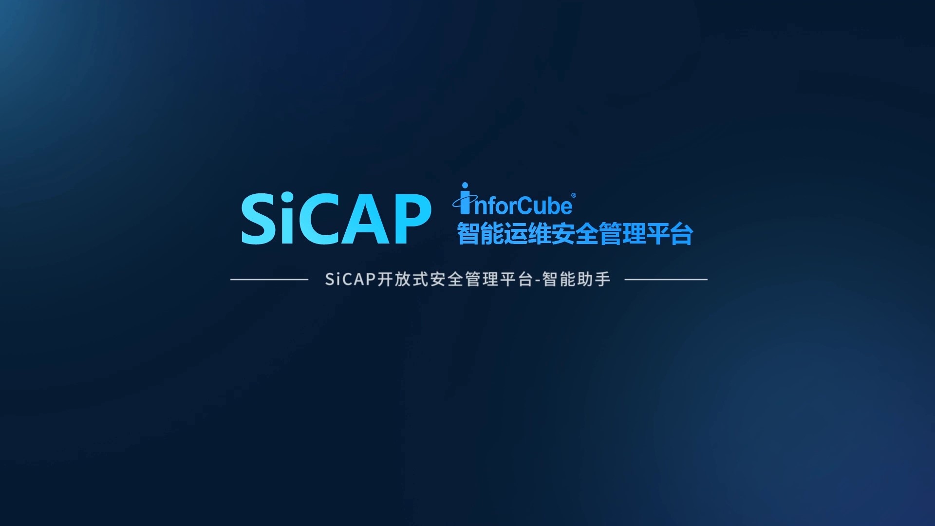 SiCAP开放式安全管理平台-智能助手