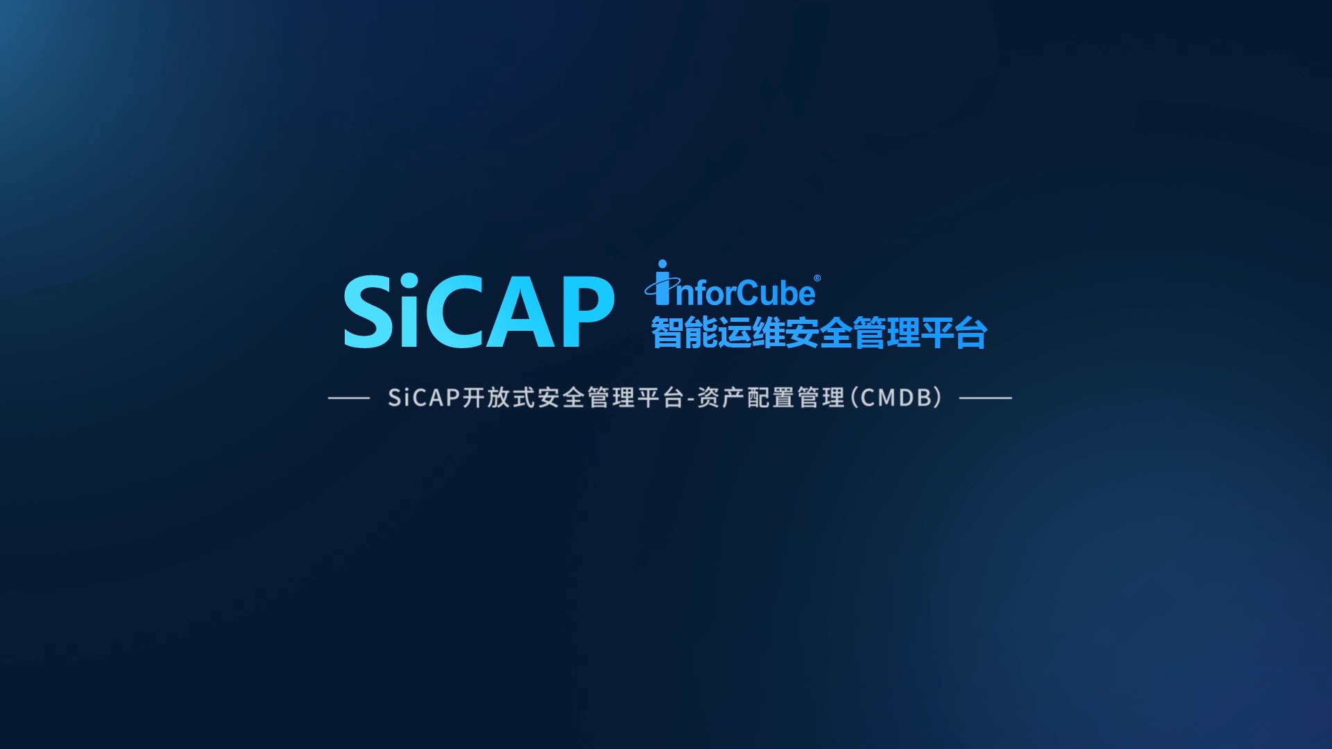SiCAP开放式安全管理平台-资产配置管理CMDB