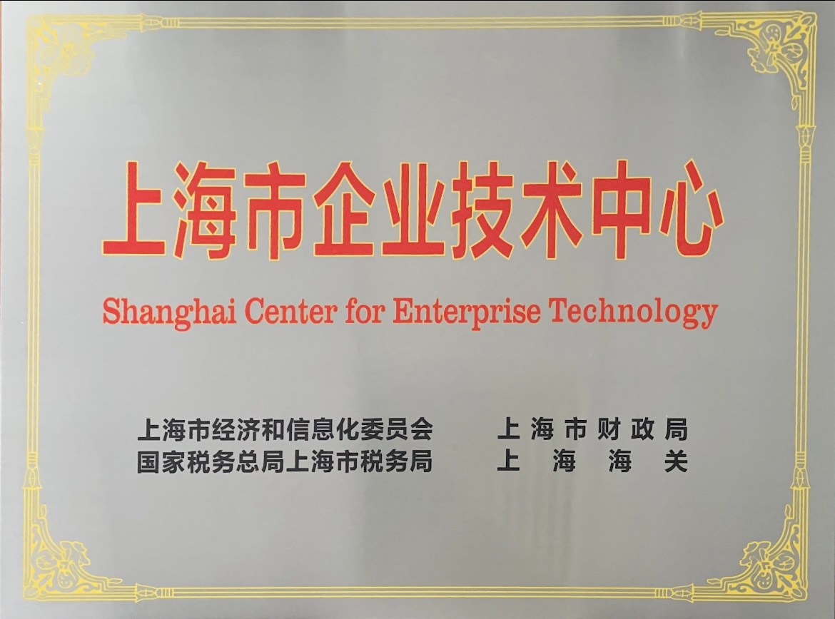 上海市企业技术中心认证
