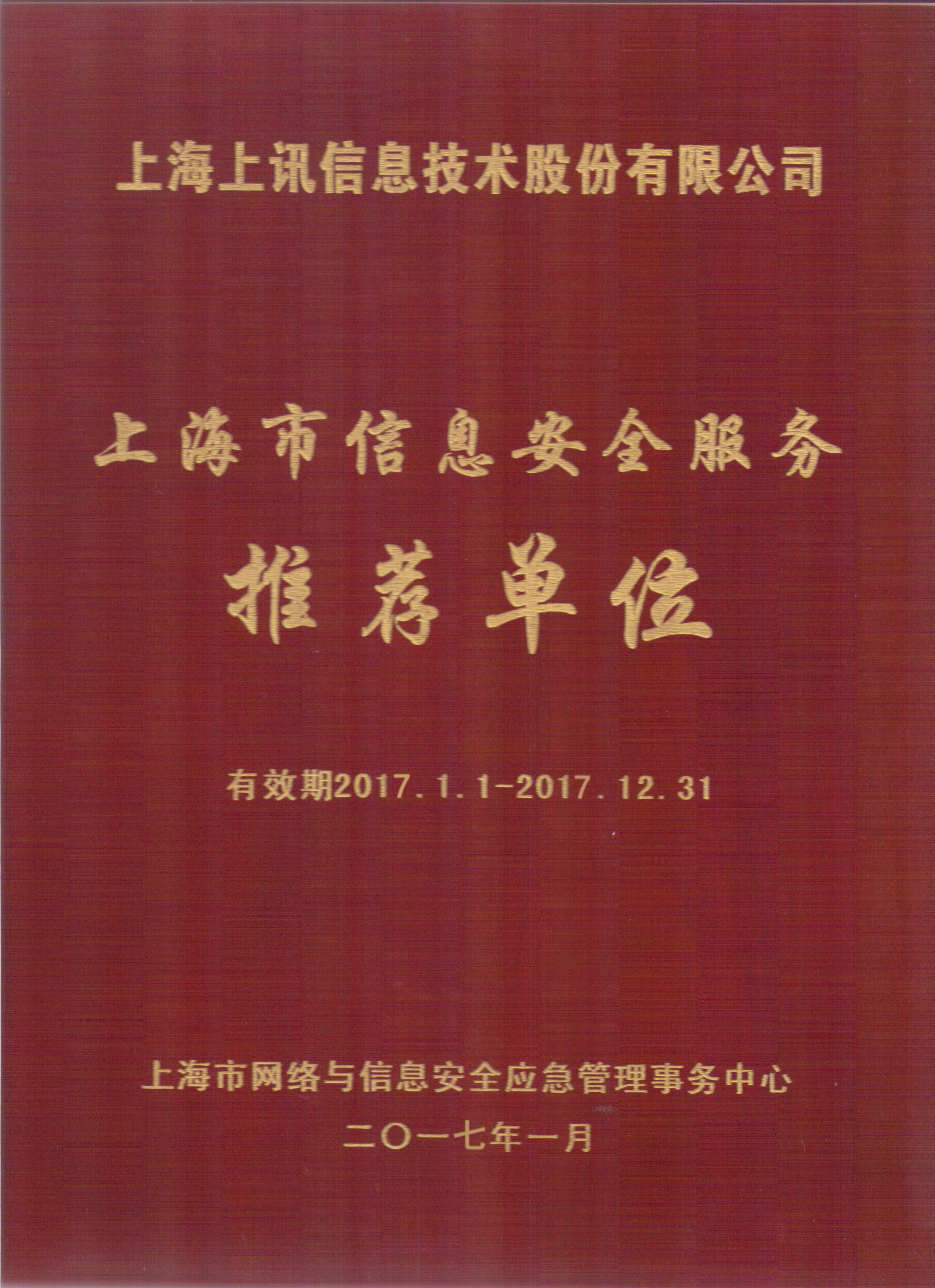 上海市信息安全服务推荐单位