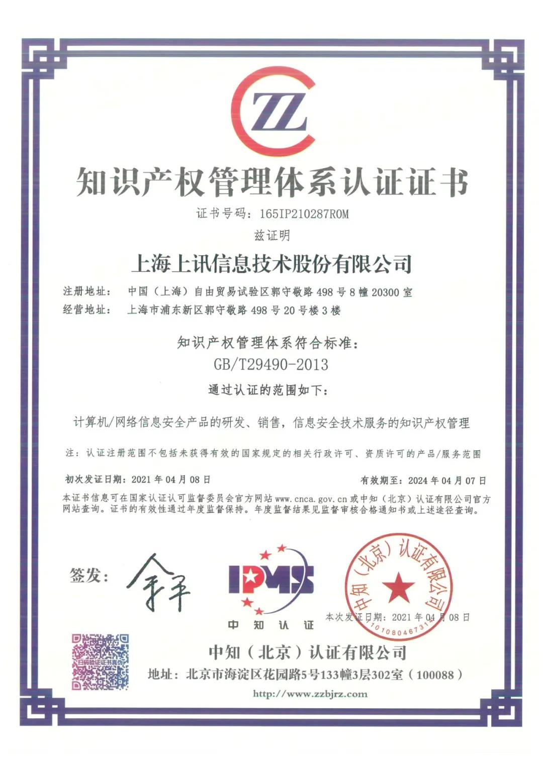 GBT29490 2013知识产权管理体系认证证书